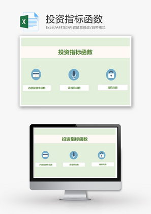 投资指标函数应用Excel模板