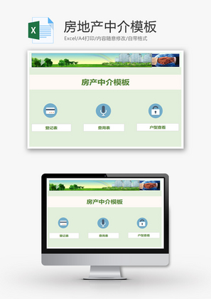 房产中介模板Excel模板