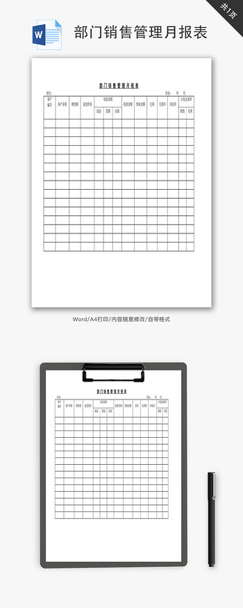 工商行政管理部门图片素材部门销售管理月报表Word文档