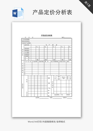 产品定价分析表Word文档