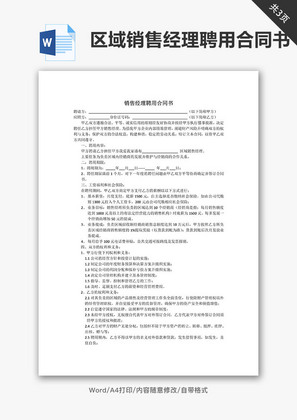 区域销售经理聘用合同书word文档