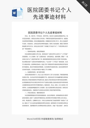 医院团委书记个人先进事迹材料word文档