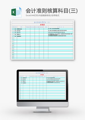 会计准则核算科目（三）Excel模板
