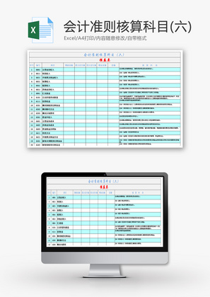 会计准则核算科目（六）Excel模板