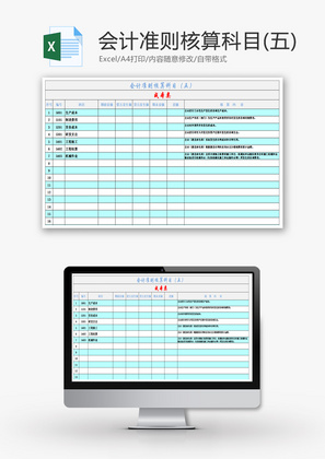 会计准则核算科目（五）Excel模板