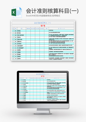 会计准则核算科目（一）Excel模板.