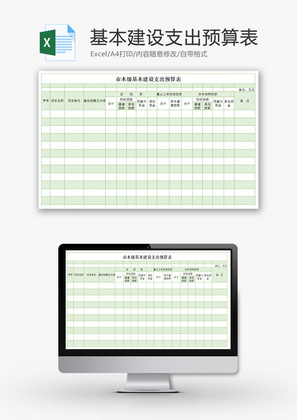 基本建设支出预算表Excel模板