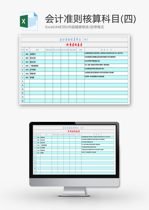 会计准则核算科目（四）Excel模板