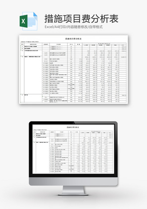 措施项目费分析表Excel模板