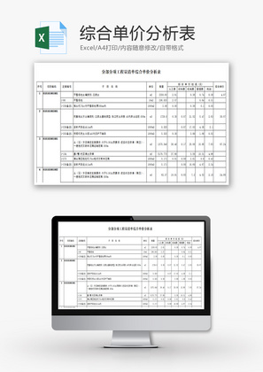 综合单价分析表Excel模板