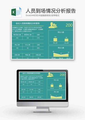 人员到场情况分析报告折线图excel模板