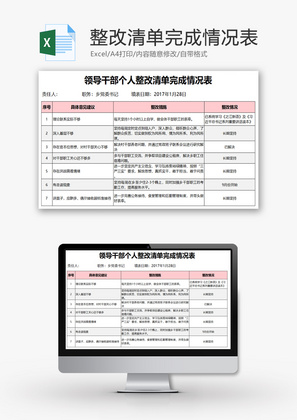 党员领导干部整改清单情况Excel模板