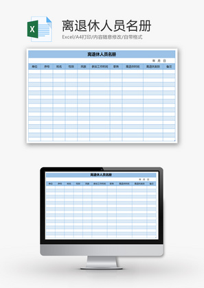离退休人员信息登记名册Excel模板