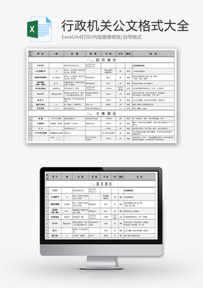 行政机关公文格式设置大全Excel模板