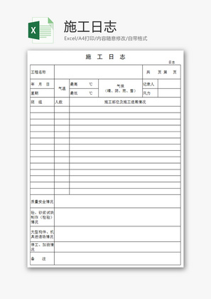 施工日志Excel模板.