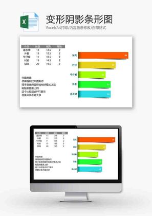 企业办公变形阴影条形图excel模板