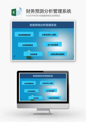 财务预测分析管理系统excel模板