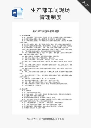 生产部车间现场管理制度word文档