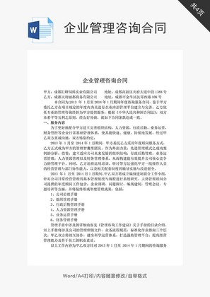 企业管理咨询合同word文档