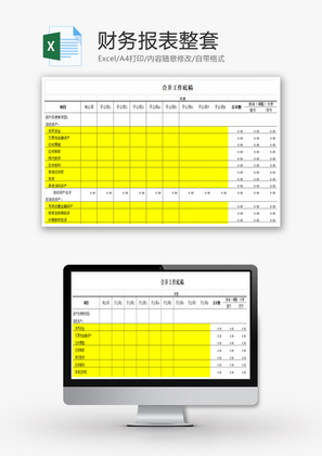 编制合并财务报表整套Excel模板
