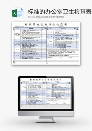 标准办公室卫生检查表Excel模板