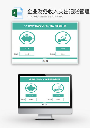 财务收入支出记账管理系统Excel模板