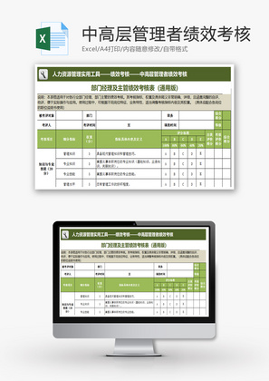 部门经理及主管绩效考核表Excel模板