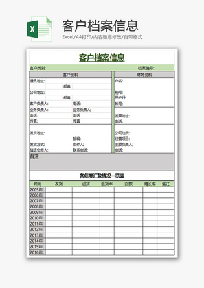 公司客户档案信息Excel模板