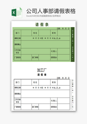 公司人事部请假条表格Excel模板