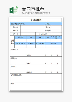 合同审批单Excel模板