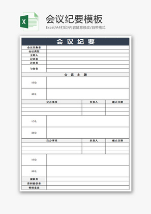 会议纪要模板Excel模板