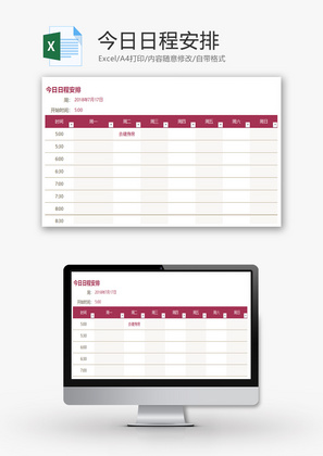 今日日程安排Excel模板