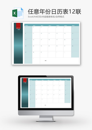 任意年份日历Excel模板