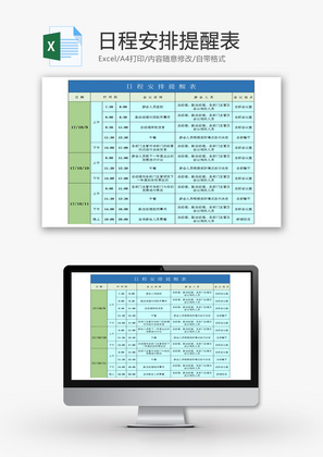 日程安排提醒表Excel模板