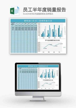 员工半年度销量报告柱形图excel模板