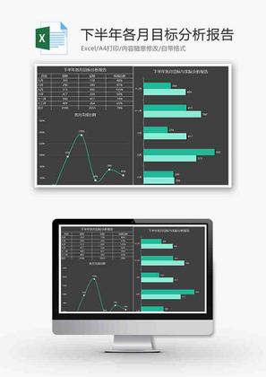 下半年目标分析报告条形图excel模板