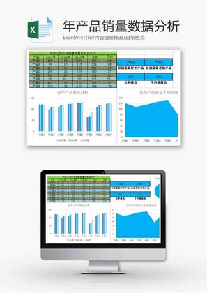 年产品销量数据分析柱形图excel模板