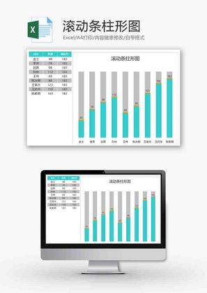 企业办公滚动条柱形图excel模板