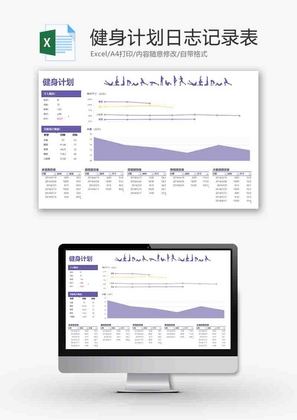 健身计划日志记录表折线图excel模板