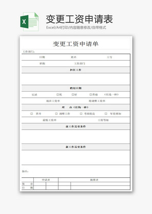 变更工资申请表加薪申请表Excel模板