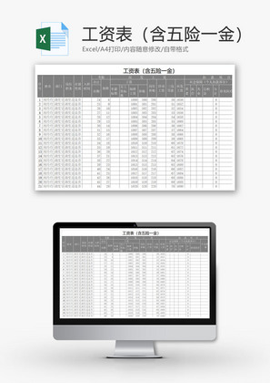 工资表（含五险一金）Excel模板