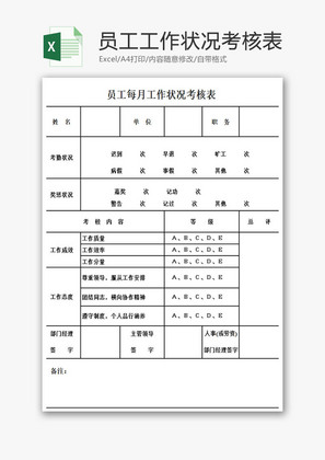 员工每月工作状况考核表Excel模板