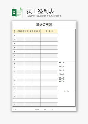 员工签到表考勤表Excel模板