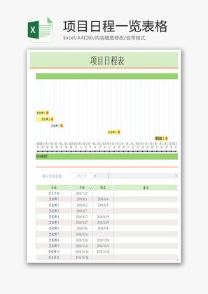 项目日程一览表格Excel模板