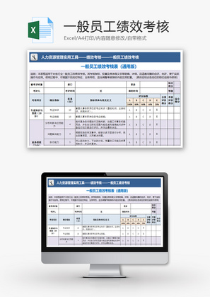 一般员工绩效考核Excel模板