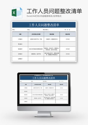 工作人员问题整改清单Excel模板