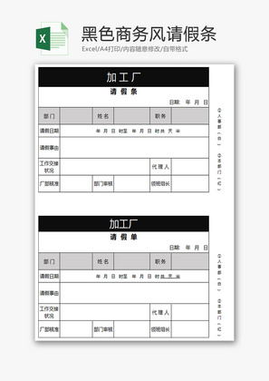 黑色商务风请假条Excel模板