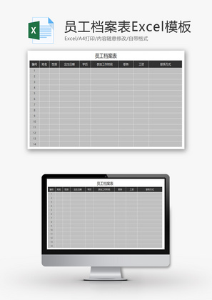 员工档案表Excel模板