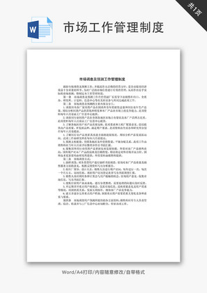 市场调查及预测工作管理制度Word文档