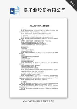 娱乐业股份有限公司Word文档